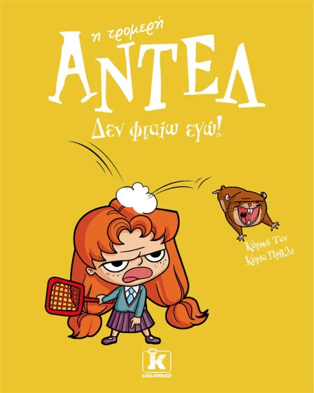 Δεν φταίω εγώ! / Mr Tan (Dole Antoine) (Κλειδάριθμος)