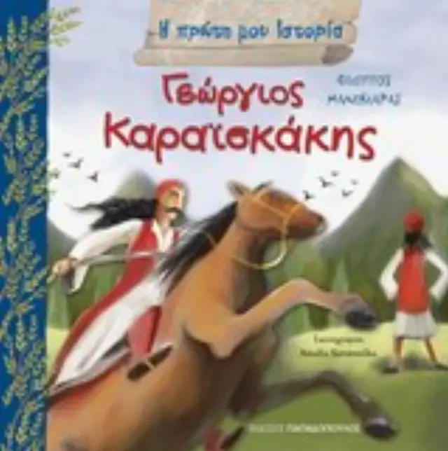 Γεώργιος Καραϊσκάκης / Μανδηλαράς Φίλιππος (Παπαδόπουλος)