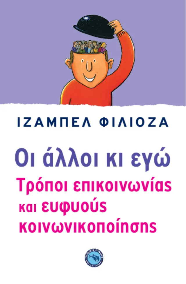 ΟΙ ΑΛΛΟΙ ΚΙ ΕΓΩ