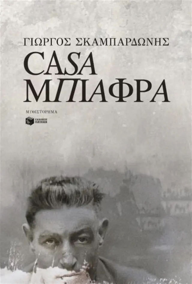 Casa Μπιάφρα / Γιώργος Σκαμπαρδώνης (Εκδόσεις Πατάκη)