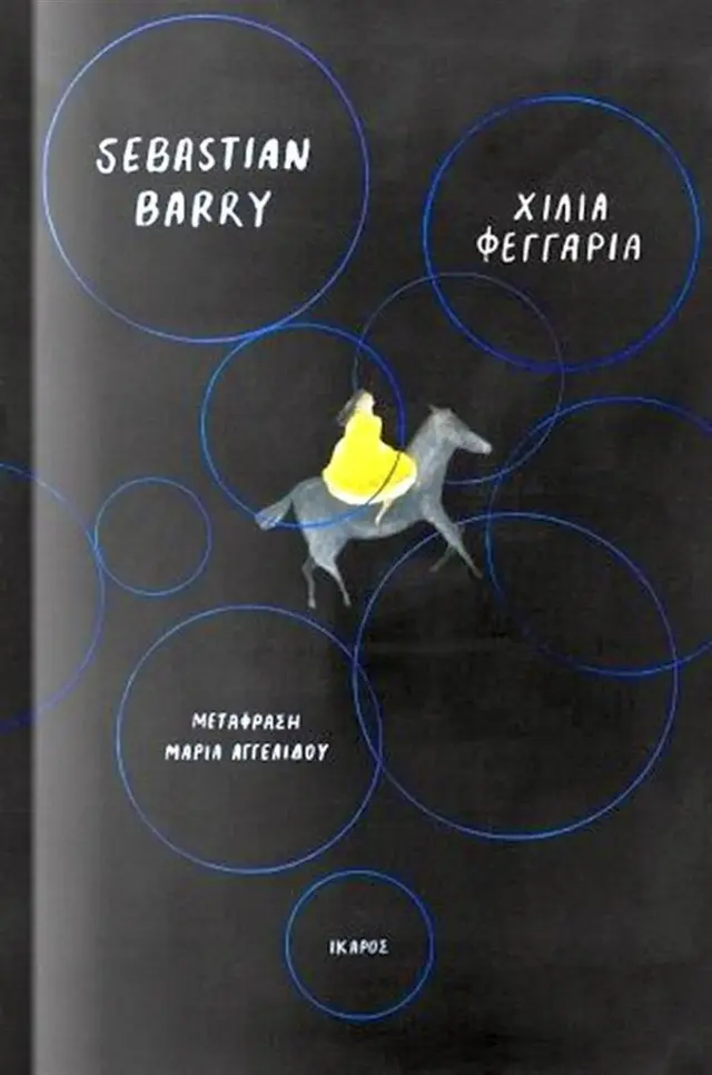 Χίλια Φεγγάρια - Sebastian Barry (Ίκαρος)