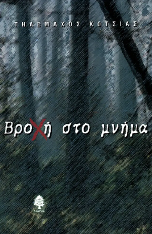 Βροχή στο μνήμα