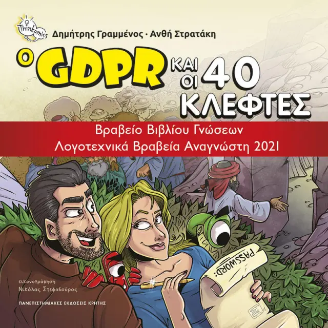 Ο GDPR ΚΑΙ ΟΙ 40 ΚΛΕΦΤΕΣ