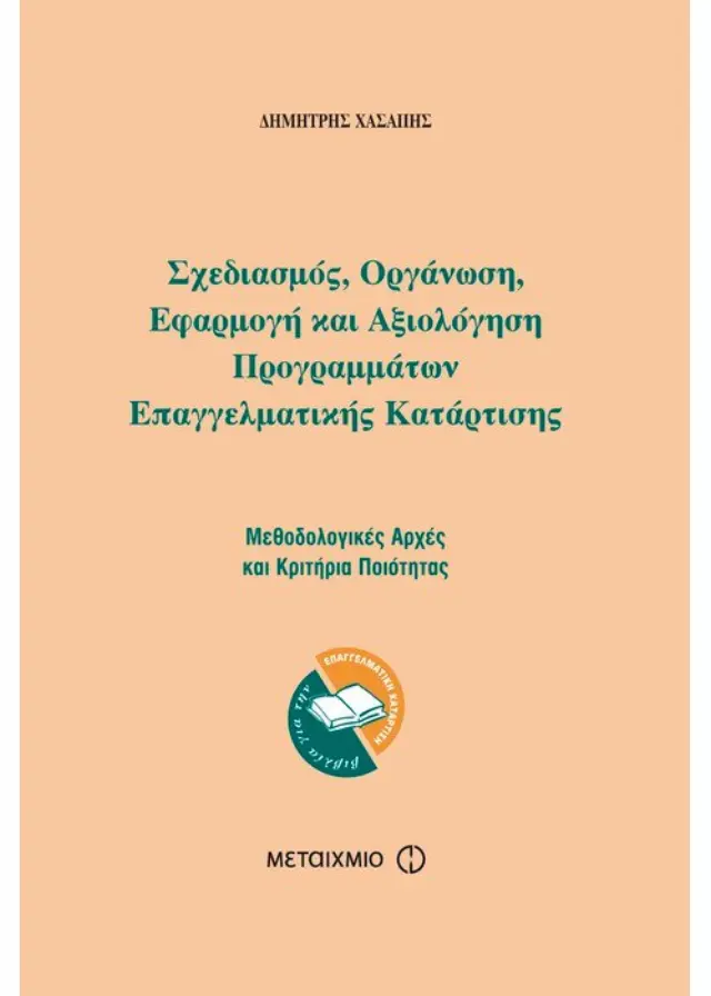 Σχεδιασμός, οργάνωση, εφαρμογή και αξιολόγηση προγραμμάτων επαγγελματικής κατάρτισης