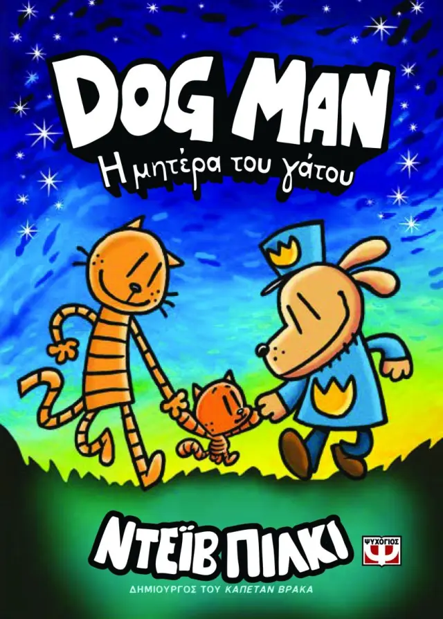 Dog man 10 - Η μητέρα του γάτου / Dav Pilkey (Ψυχογιός)