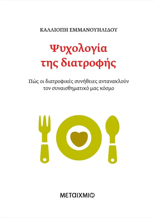Ψυχολογία της διατροφής / Καλλιόπη Εμμανουηλίδου (Μεταίχμιο)