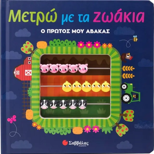 Μετρώ με τα ζωάκια - Ο πρώτος μου άβακας