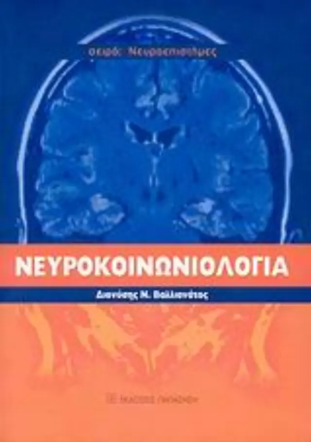 Νευροκοινωνιολογία