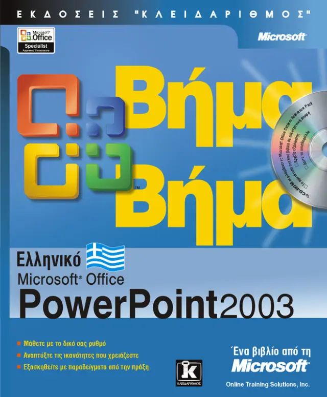 Ελληνικό Powerpoint 2003 βήμα - βήμα