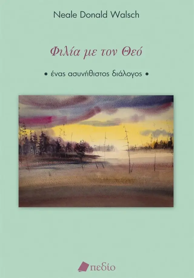 Φιλία με τον Θεό / Neale Donald Walsch (Πεδίο)