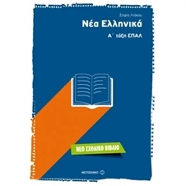 Νέα Ελληνικά - Α' τάξη ΕΠΑΛ / Σοφία Λιάκου (Μεταίχμιο)