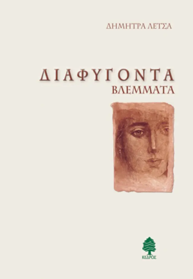 Διαφυγόντα βλέμματα