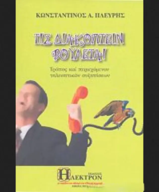 Τις διακόπτειν βούλεται