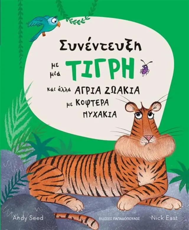Συνέντευξη με μια τίγρη και άλλα άγρια ζωάκια με κοφτερά νυχάκια / Andy Seed (Παπαδόπουλος)