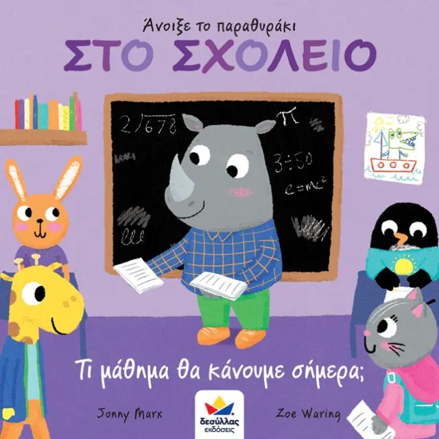 Δεσύλλας Βιβλίο: Άνοιξε το παραθυράκι: ΣΤΟ ΣΧΟΛΕΙΟ – Τι μάθημα θα κάνουμε σήμερα; (2+ ετών) 701003 2