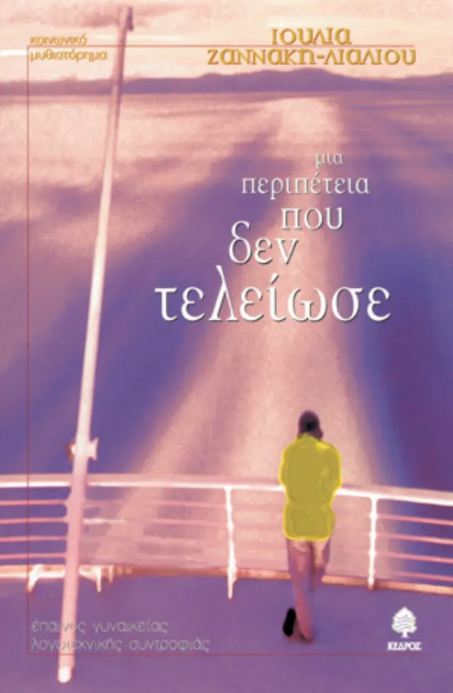 Μια περιπέτεια που δεν τέλειωσε