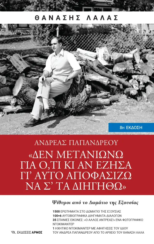 Ανδρέας Παπανδρέου: Δεν μετανιώνω για ό,τι κι αν έζησα γι’ αυτό αποφασίζω να σ’ τα διηγηθώ