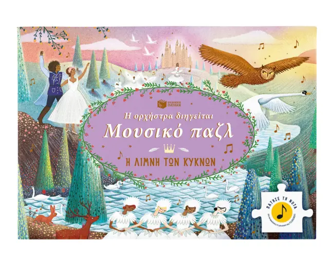 Η Ορχήστρα Διηγείται, Μουσικό παζλ: Η Λίμνη των Κύκνων - Εκδόσεις Πατάκης