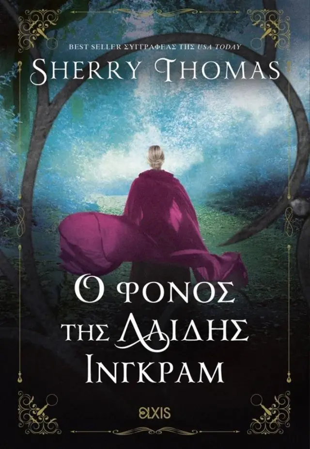 ΛΑΙΔΗ ΣΕΡΛΟΚ 3 : Ο ΦΟΝΟΣ ΤΗΣ ΛΑΙΔΗΣ ΙΝΓΚΡΑΜ (ΛΑΙΔΗ ΣΕΡΛΟΚ #3)