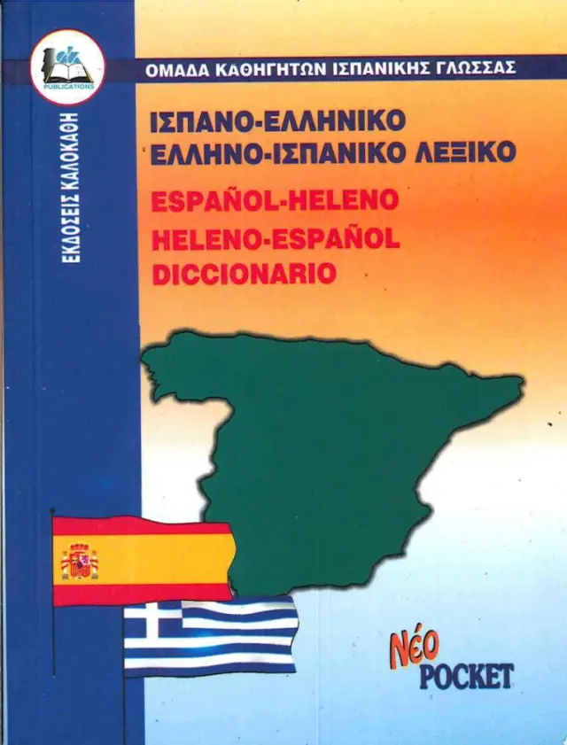 ΣΟΥΗΔΟ - ΕΛΛΗΝΙΚΟ, ΕΛΛΗΝΟ - ΣΟΥΗΔΙΚΟ ΛΕΞΙΚΟ (POCKET)