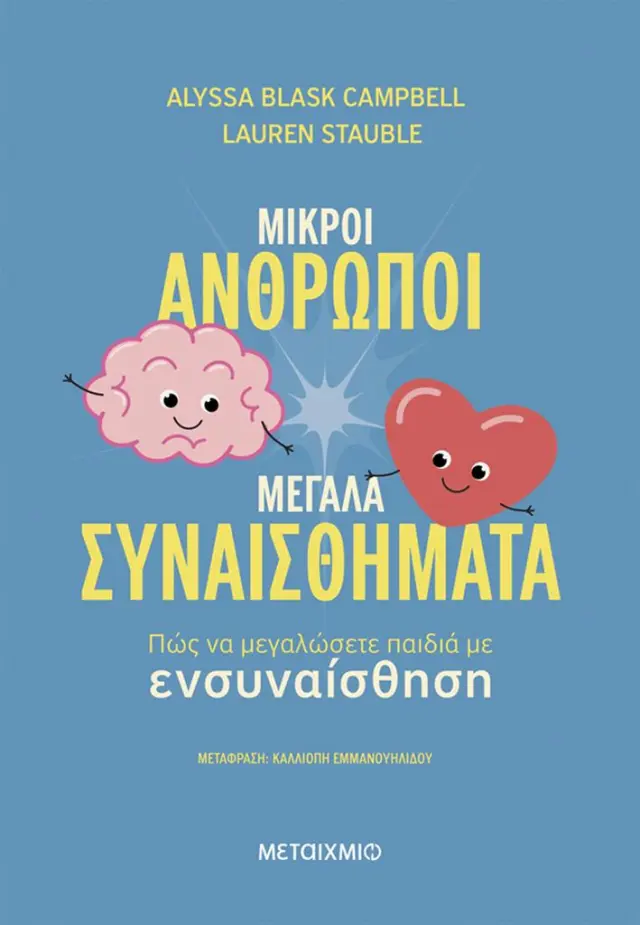 Μικροί άνθρωποι, μεγάλα συναισθήματα: Πώς να μεγαλώσετε παιδιά με ενσυναίσθηση / Lauren Stauble - Alyssa Blask Campbell (Μεταίχμιο)