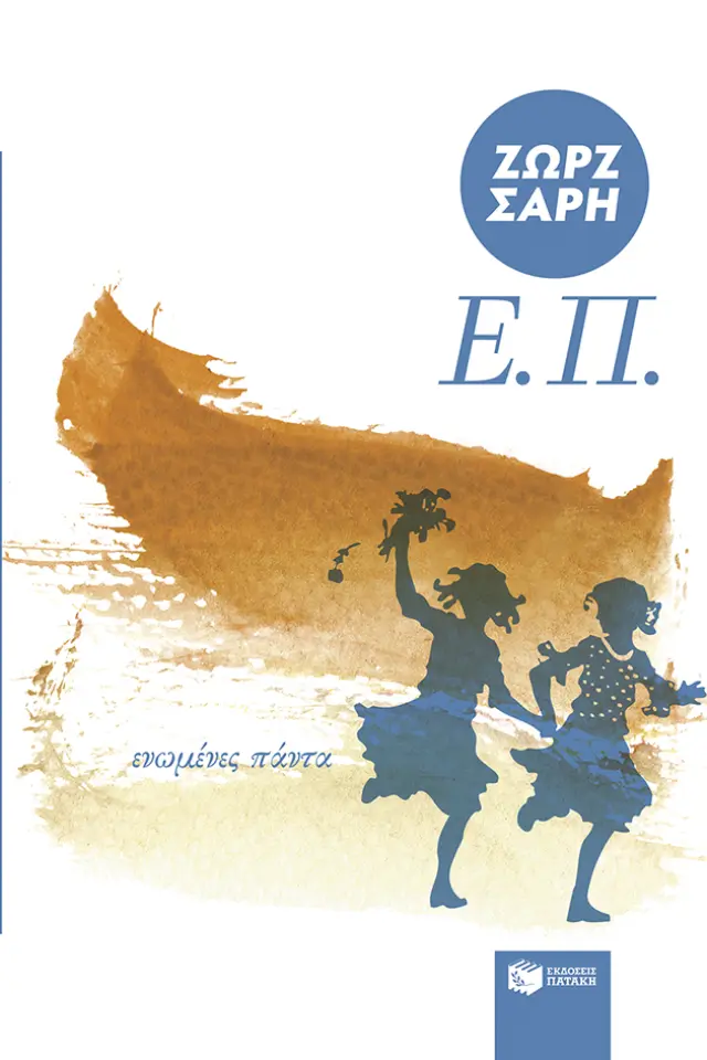 Ε.Π. (Ενωμένες Πάντα) / Ζωρζ Σαρρή (Εκδόσεις Πατάκη)
