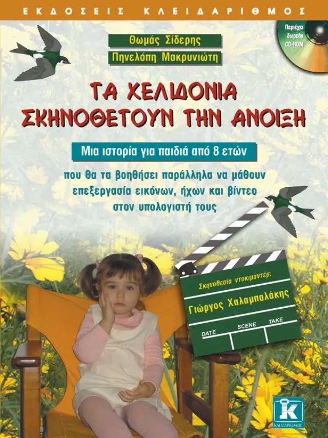 Τα χελιδόνια σκηνοθετούν την άνοιξη