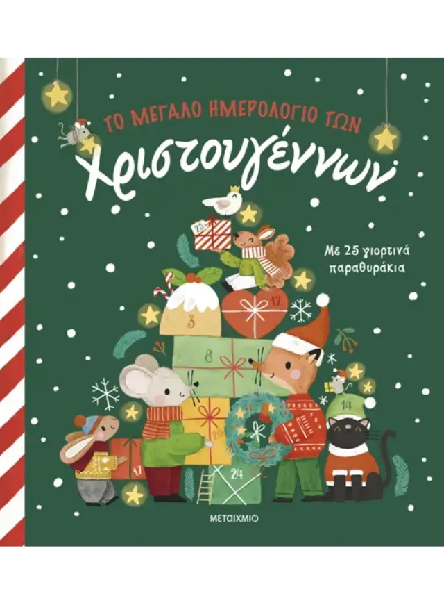 Το μεγάλο ημερολόγιο των Χριστουγέννων