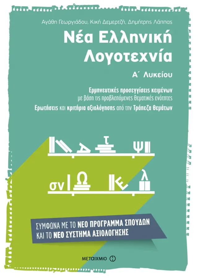 Νέα Ελληνική Λογοτεχνία Α΄ Λυκείου