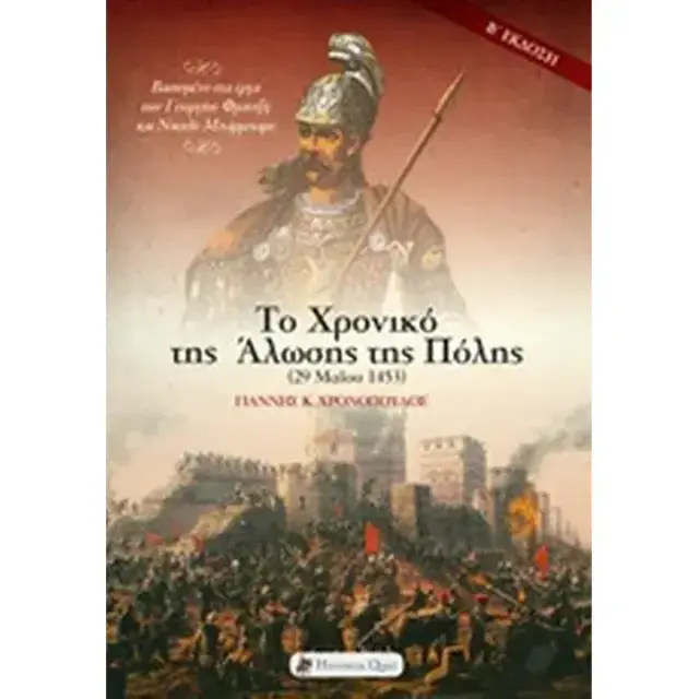 ΤΟ ΧΡΟΝΙΚΟ ΤΗΣ ΑΛΩΣΗΣ ΤΗΣ ΠΟΛΗΣ (29 ΜΑΙΟΥ 1453)
