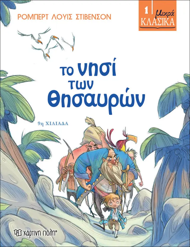 Το Νησί των Θησαυρών - Μικρά Κλασικά No1