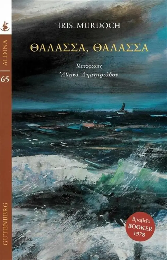 Θάλασσα, θάλασσα / Iris Murdoch (Gutenberg)