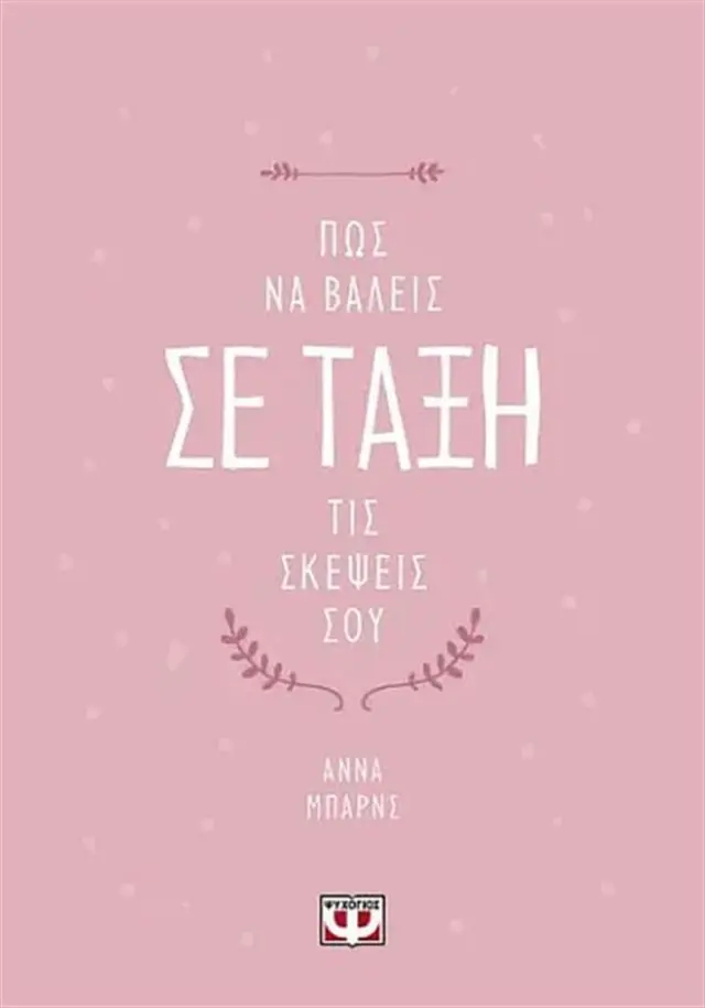 Πώς να βάλεις σε τάξη τις σκέψεις σου / Άννα Μπαρνς (Ψυχογιός)