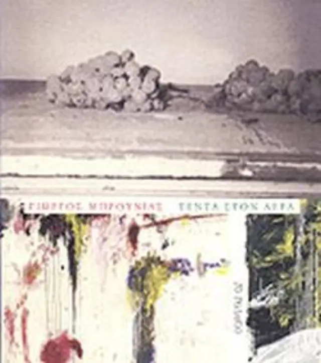 ΤΕΝΤΑ ΣΤΟΝ ΑΕΡΑ ΠΟΙΗΜΑΤΑ (ΑΠΡΙΛΙΟΣ 2005 - ΔΕΚΕΜΒΡΙΟΣ 2007)(μεταχειρισμένο)