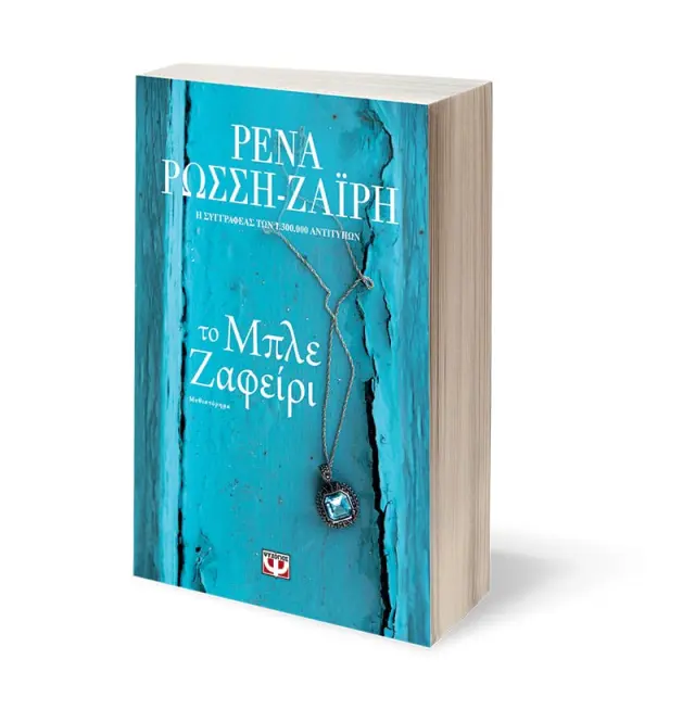 Το μπλε ζαφείρι / Ρένα Ρώσση-Ζαΐρη (Ψυχογιός) 3