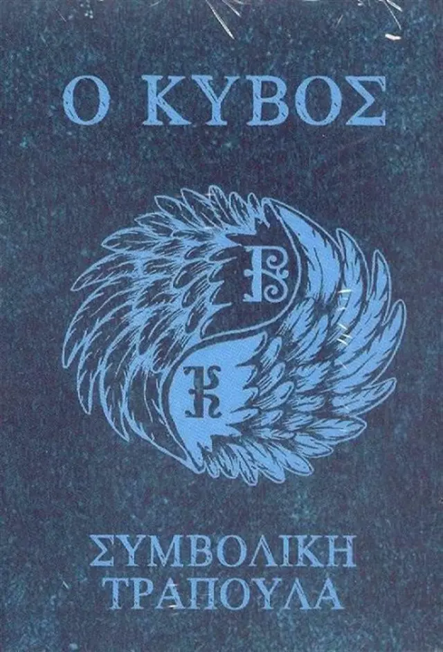 Ο Κύβος - Συμβολική Τράπουλα (Πεδίο)