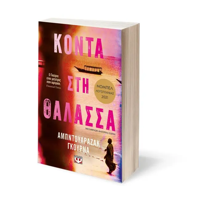 Κοντά στη θάλασσα / Abdulrazak Gurnah (Ψυχογιός) 3