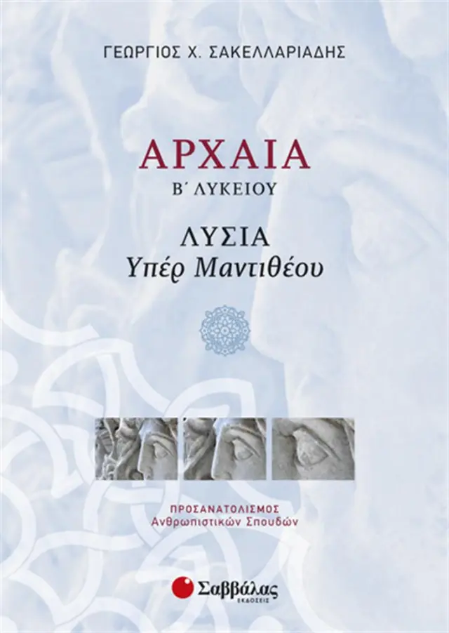 Αρχαία Β΄ λυκείου: Λυσία "Υπέρ Μαντιθέου" / Γεώργιος Χ. Σακελλαριάδης (Σαββάλας)