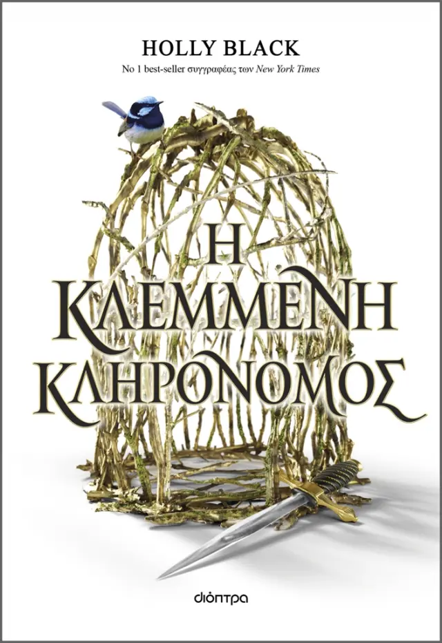 Η κλεμμένη κληρονόμος / Holly Black (Διόπτρα)