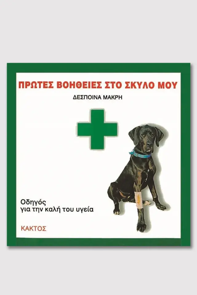 Πρώτες βοήθειες στο σκύλο μου