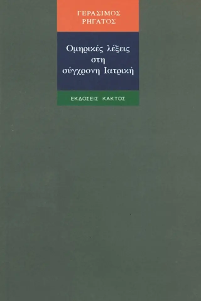 Ομηρικές λέξεις στη σύγχρονη ιατρική