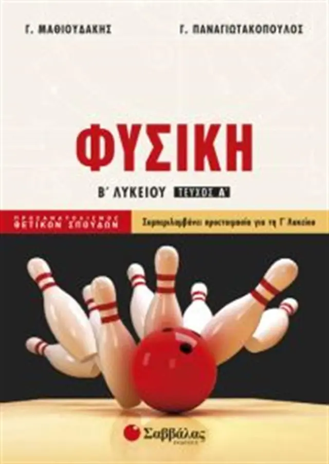 Φυσική Β’ Λυκείου Α τεύχος Προσανατολισμού Θετικών Σπουδών / Γιώργος Παναγιωτακόπουλος (Σαββάλας)