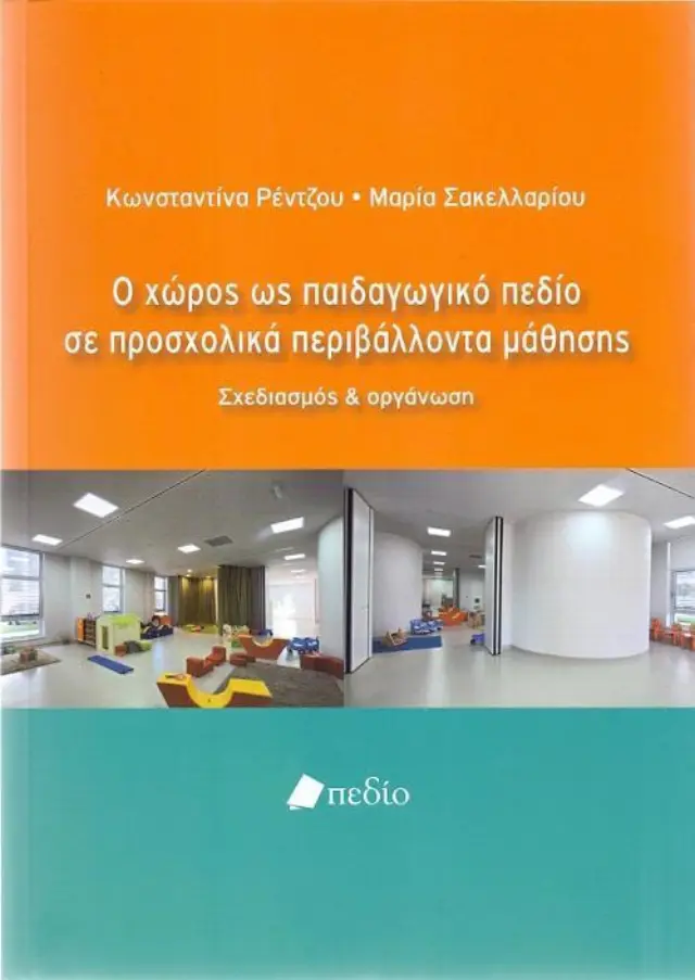 Ο Χώρος ως Παιδαγωγικό Πεδίο σε Προσχολικά Περιβάλλοντα Μάθησης
