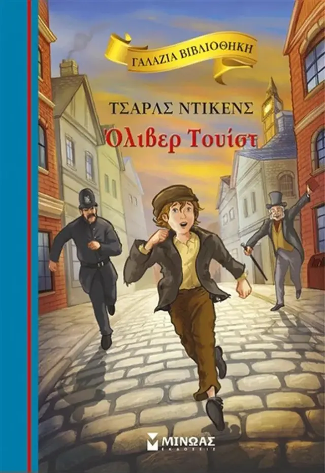 Όλιβερ Τουίστ / Τσαρλς Ντίκενς (Μίνωας)