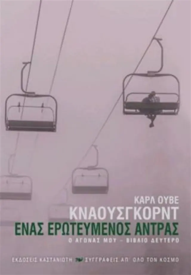 Ένας ερωτευμένος άντρας / Karl Ove Knausgard (Καστανιώτης)