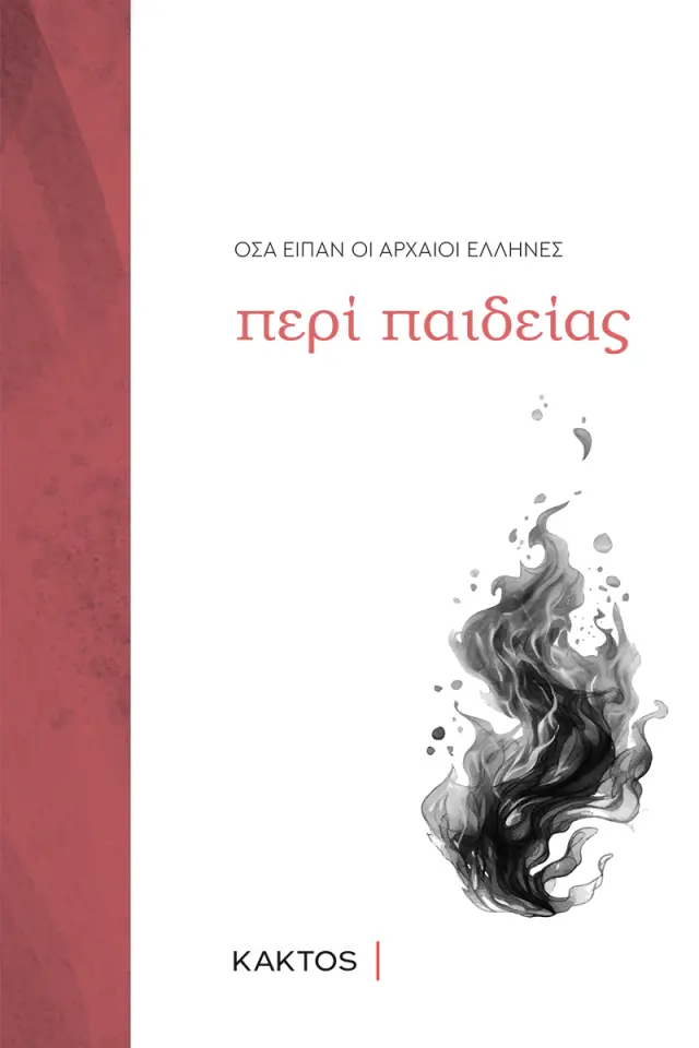 Όσα είπαν οι αρχαίοι Έλληνες περί Παιδείας