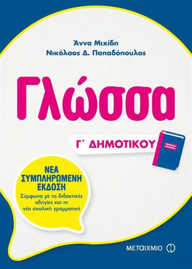 Γλώσσα Γ΄ Δημοτικού / Άννα Μιχίδη , Νικόλαος Δ. Παπαδόπουλος (Μεταίχμιο)