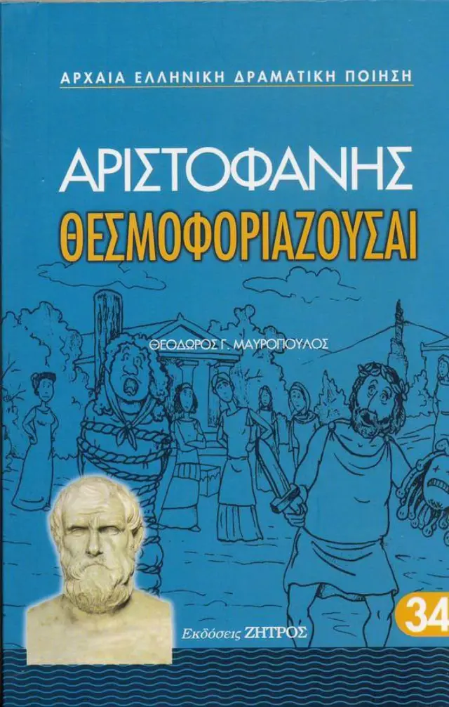 ΑΡΙΣΤΟΦΑΝΗΣ: ΘΕΣΜΟΦΟΡΙΑΖΟΥΣΑΙ (ΧΑΡΤΟΔΕΤΗ ΕΚΔΟΣΗ)