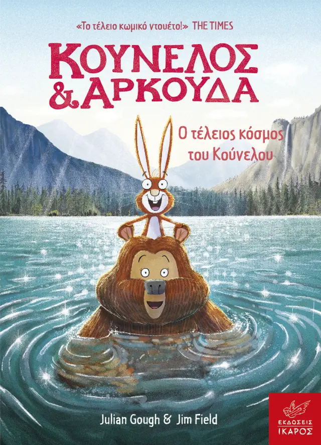 Κούνελος και Αρκούδα: Ο τέλειος κόσμος του Κούνελου