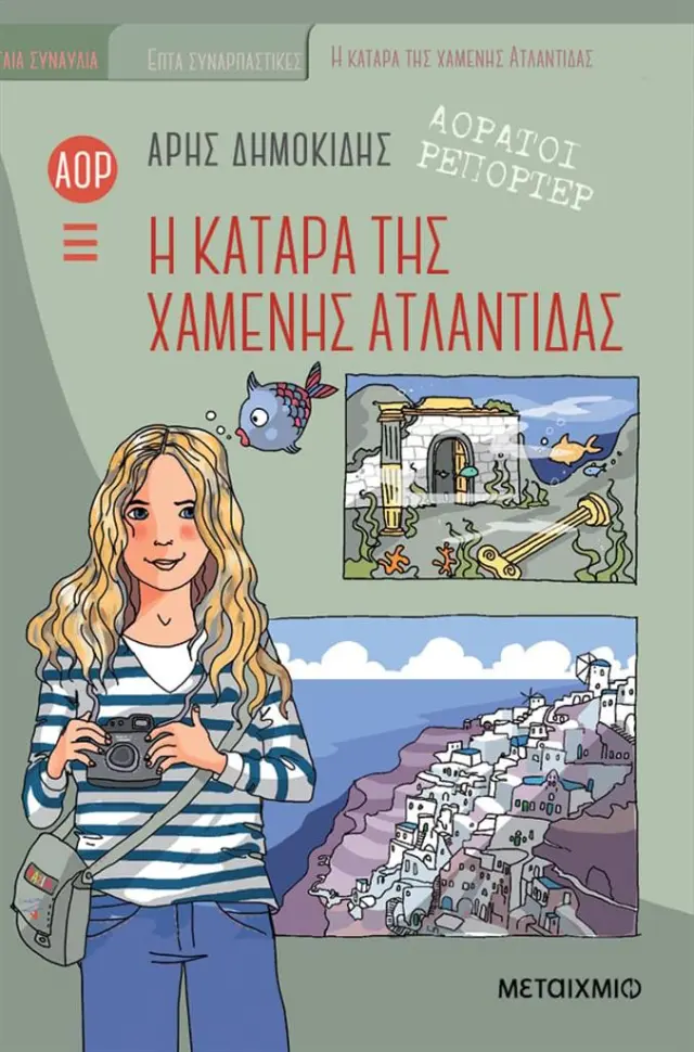Αόρατοι Ρεπόρτερ - Η κατάρα της χαμένης Ατλαντίδας / Άρης Δημοκίδης (Μεταίχμιο)